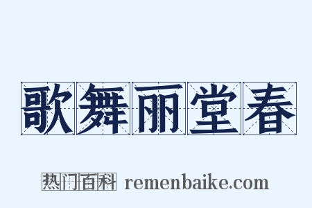 歌舞丽堂春是什么意思的图片